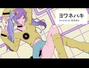 ヨワネハキ / covered by 此花おと【歌ってみた】