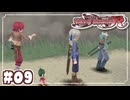 #9【テイルズオブイノセンスR】「想いを繋ぐRPG」TOIRを完全初見で楽しむ！！【TALES OF INNOCENCE】【実況】