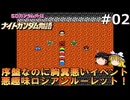 #2(ゆっくり実況)FC版SDガンダム外伝ナイトガンダム物語を緩くプレイ