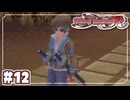 #12【テイルズオブイノセンスR】「想いを繋ぐRPG」TOIRを完全初見で楽しむ！！【TALES OF INNOCENCE】【実況】