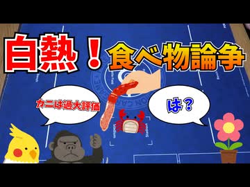 なぜ食べ物の話をすると人は争うのか？