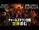 【アサシン クリード ブラック フラッグ RE:シンクロ（リメイク）】クエスト : 火薬の作戦、提督を消せ、焼き打ち船 Part 18【ネタバレあり】