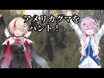 【theHunter:CotW】アメリカグマをハント！【CeVIO実況】