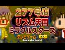 テレビゲームの中林 277号店 リズム天国 ミラクルスターズ