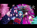 【Ray-MMD 】 夏恋花火/シャノ(40㍍)