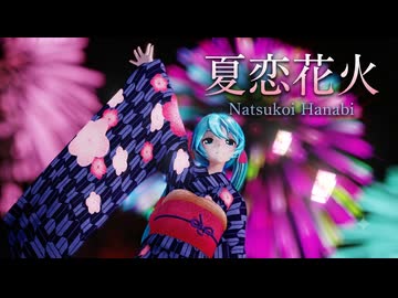 【Ray-MMD 】 夏恋花火/シャノ(40㍍)
