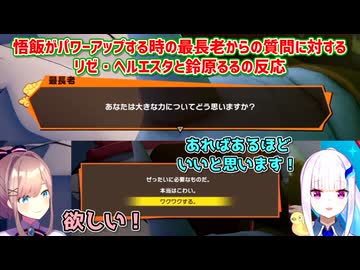 【ドラゴンボールZ KAKAROT】悟飯がパワーアップする時の最長老からの質問に対するリゼ・ヘルエスタと鈴原るるの反応【にじさんじ切り抜き】