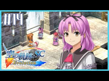 #14【空の軌跡SC】続・初めての軌跡シリーズ！フルボイスで楽しむ！【実況】【PS Vita版空の軌跡SC EVOLUTION】