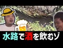 真夏の水路をツマミに飲む酒を…最高やな！【迫真野外飲酒部】