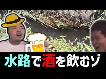真夏の水路をツマミに飲む酒を…最高やな！【迫真野外飲酒部】