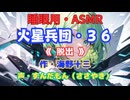 【睡眠用】  ずんだもん（ささやき）　’’ 火星兵団・３６（ 脱出 ） ’’ （作・海野十三） 【ASMR】