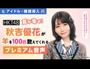 【アイドル・睡眠導入】耳が幸せ！HKT48秋吉優花が羊を100匹数えてくれる音声