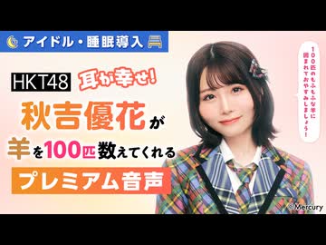 【アイドル・睡眠導入】耳が幸せ！HKT48秋吉優花が羊を100匹数えてくれる音声