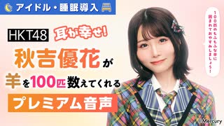 【アイドル・睡眠導入】耳が幸せ！HKT48秋吉優花が羊を100匹数えてくれる音声