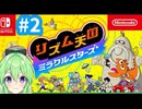 【ゲーム実況】リズム天国ミラクルスターズをやるぞ【リズム天国ミラクルスターズ】【Vtuber新人Vtuber】＃２