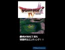 ドラゴンクエストⅣエンディング　
