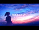止まないrainy/花隈千冬(originalMVバージョン)