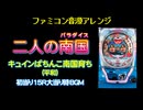 [ファミコン音源] 二人の南国 (CR南国育ち)