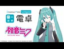 【✨️PV公開✨️】初音ミク DLC | 電卓 - Desktop Mate Widgets