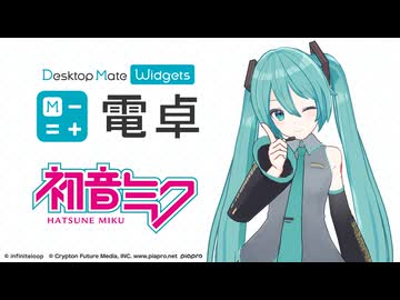 【✨️PV公開✨️】初音ミク DLC | 電卓 - Desktop Mate Widgets