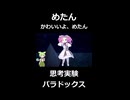 【めたん、かわいいよめたん】思考実験パラドックス / ずんだもん