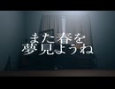 また春を夢見ようね/初音ミク-波屋