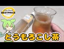 トップバリュの黄色いヤツ「とうもろこし茶（68円）」