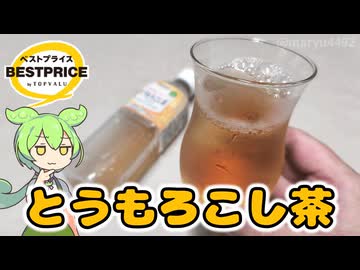 トップバリュの黄色いヤツ「とうもろこし茶（68円）」