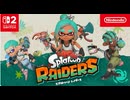 【スイッチ2新作】スプラトゥーン レイダース 紹介映像