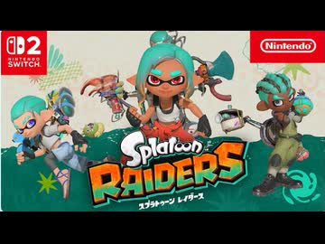 【スイッチ2新作】スプラトゥーン レイダース 紹介映像