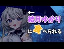 【VOICEROID劇場】♯最終話『結月ゆかりに食べられる紲星あかり』