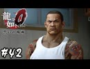 マキムラ マコト【龍が如く0 誓いの場所】#42