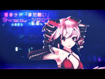 【MMD】 まだ熱い Tda式 重音テト