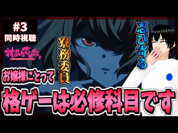 【完全初見】対ありでした。 3話 同時視聴□｜～お嬢さまは格闘ゲームなんてしない～｜Young Ladies Don't Play Fighting Games｜リアクション