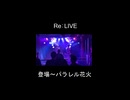 【Re:LIVE】「パラレル花火」限界ヲタク収容所Vol.4　池袋RED-Zone ANERIS 2026年7月19日