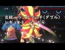 (ゆっくり)炎統一のポケモンチャンピオンズ④(レギュMB)