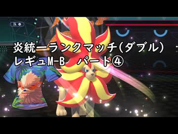 (ゆっくり)炎統一のポケモンチャンピオンズ④(レギュMB)