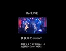 【Re:LIVE】「真夜中のstream」限界ヲタク収容所Vol.4　池袋RED-Zone ANERIS 2026年7月19日