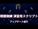 【X4: Foundations】戦闘訓練・演習用スクリプト アップデート紹介【Mod】