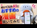 ぬいぐるみAIにおすすめの漫画聞いてみた