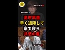 【炎上】高市早苗を芥川賞作家の平野氏が痛烈批判！早く退陣して家で寝ろに共感の嵐w