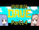 【DAVE THE DIVER】海に潜って寿司を握るだけの簡単なお仕事？！Part14 【初見実況】