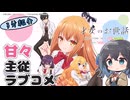 【アニメ3分紹介】才女のお世話 高嶺の花だらけな名門校で、学院一のお嬢様(生活能力皆無)を陰ながらお世話することになりました【2026年夏アニメ】【宮舞モカ】