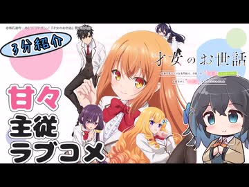 【アニメ3分紹介】才女のお世話 高嶺の花だらけな名門校で、学院一のお嬢様(生活能力皆無)を陰ながらお世話することになりました【2026年夏アニメ】【宮舞モカ】