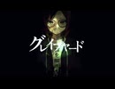 湯ノ山かがり「グレイブヤード」Music Video【オリジナル曲】【MV】