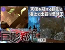 【PS4】巨影都市 をプレイ #03 （Stage05 抑えきれぬ衝動が生み出す影／Stage06 夜の海、波音、そして影）