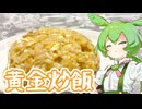 黄金炒飯(初心者)【ずんだもん】