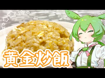 黄金炒飯(初心者)【ずんだもん】