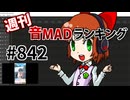 週刊音MADランキング #842 -7月第2週-