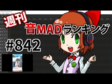 週刊音MADランキング #842 -7月第2週-